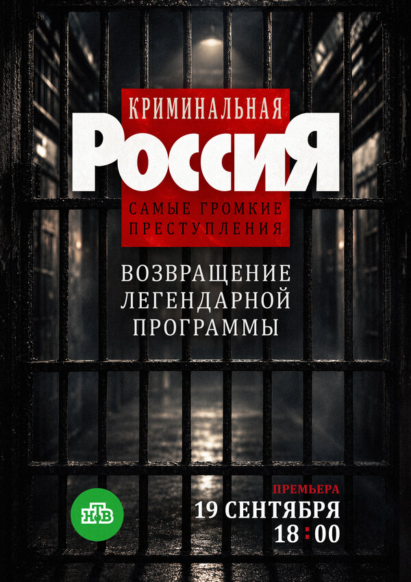 Криминальная Россия. Самые громкие преступления - постер